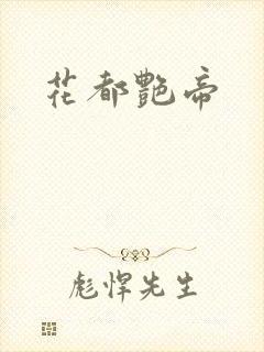花都艳帝