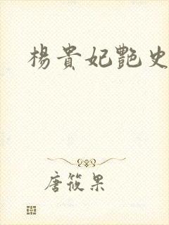 杨贵妃艳史A版封面