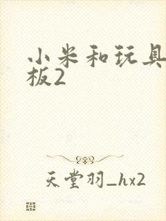 小米和玩具店老板2