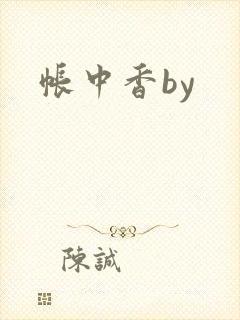 帐中香by