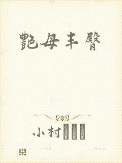 艳母丰臀
