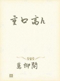 重口高h封面