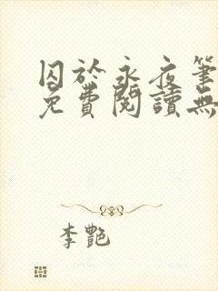 囚于永夜笔趣阁免费阅读无弹窗