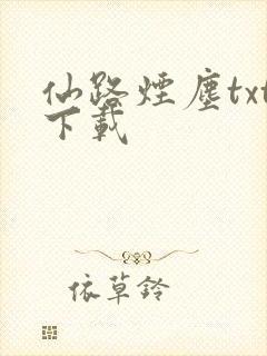 仙路烟尘txt下载