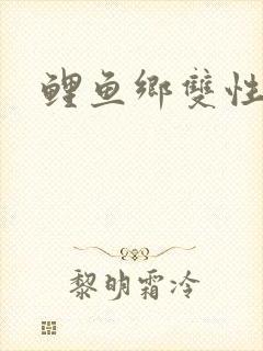鲤鱼乡双性