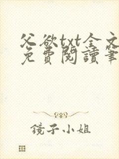 父欲txt全文免费阅读笔趣阁