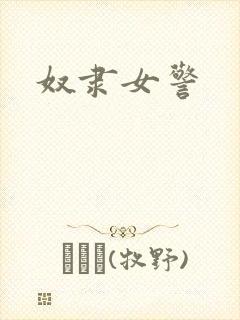 奴隶女警