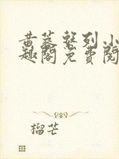 黄蓉系列小说笔趣阁免费阅读