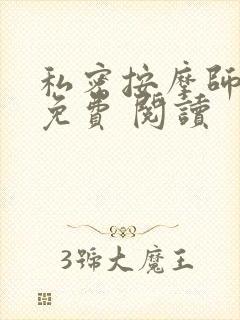 私密按摩师小说免费 阅读