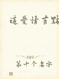 这爱情有点奇怪封面