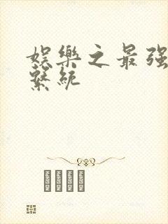 娱乐之最强炮王系统封面