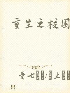 重生之校园威龙