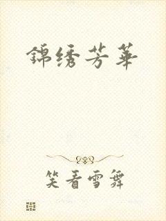 锦绣芳华