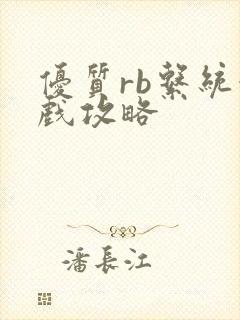 优质rb系统游戏攻略
