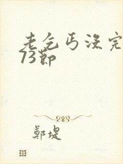 老乞丐没完没了73节封面