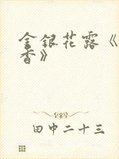 金银花露《帐中香》封面