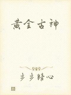 黄金古神封面