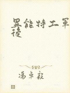 异能特工军火皇后