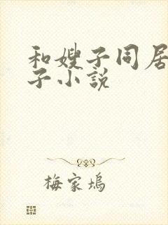 和嫂子同居的日子小说
