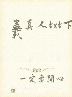 蛊真人txt下载