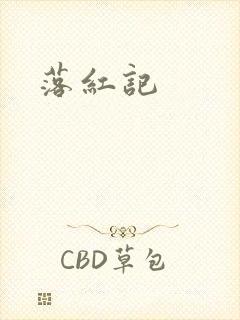 落红记