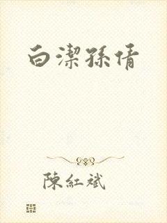 白洁孙倩