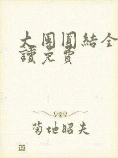 大团圆结全文阅读免费