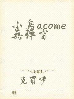 小鸟acome无弹窗封面