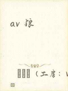 av 狼