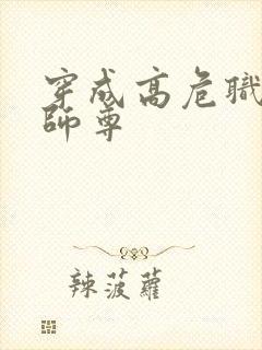 穿成高危职业之师尊