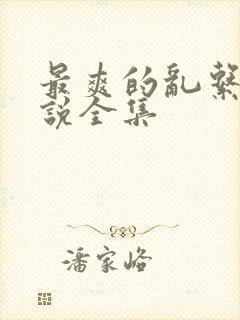 最爽的乱系列小说全集
