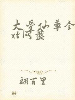 大爱仙尊全文txt网盘