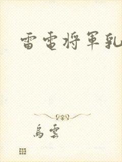 雷电将军乳液