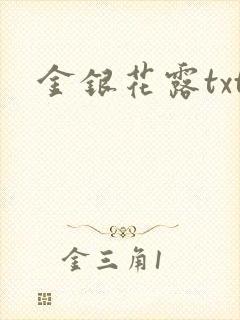金银花露txt封面