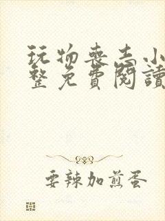 玩物丧志小说完整免费阅读笔趣阁无弹窗