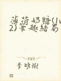薄荷奶糖(1v2)笔趣结局