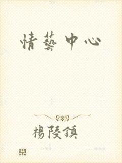 情艺中心