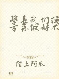 学长我们换个地方再做好不好