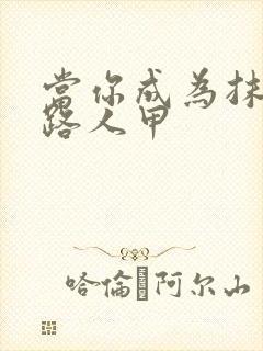 当你成为抹布文路人甲