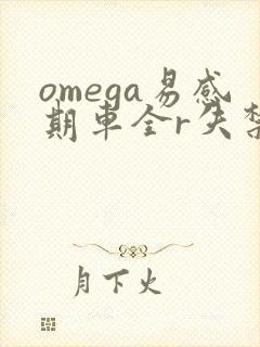 omega易感期车全r失禁封面
