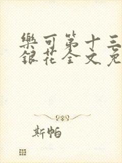 乐可第十三章金银花全文免费阅读在线