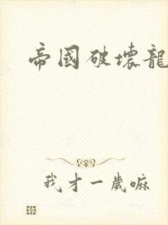 帝国破坏龙