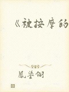 《被按摩的人妻