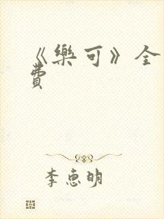 《乐可》全文免费封面