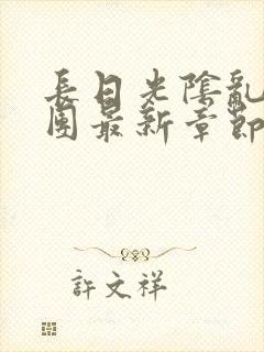 长日光阴乱作一团最新章节全文