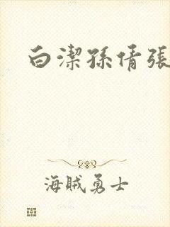 白洁孙倩张敏