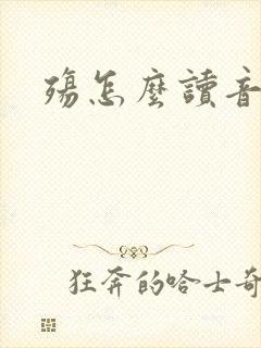 殇怎么读音