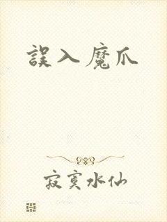 误入魔爪封面