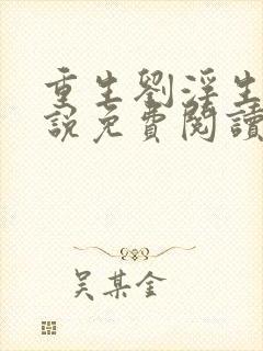 重生刘浮生的小说免费阅读全文