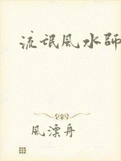 流氓风水师